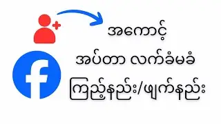 Facebook မှာအပ်ထားတဲ့အကောင့်တွေ ကိုယ့်ကိုလက်ခံလား မလက်ခံလား သိနိုင်မယ့်နည်းလမ်း