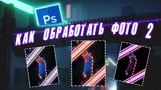 Как обработать фото в стиле оф 2, с помощью Photoshop and MBL