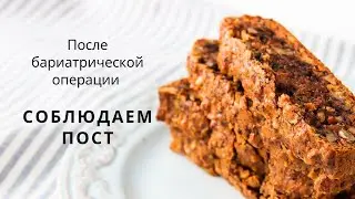 Как совместить бариатрическую операцию и пост?