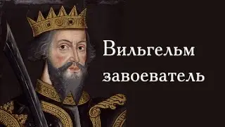 Гунны (западные) Норманы.  Завоевание Англии.  Вильгельм Завоеватель.
