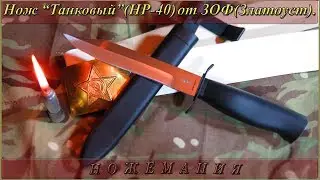Нож 