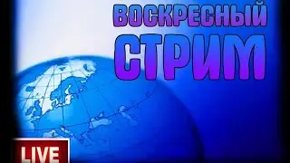 Стрим. Экс-полицейские, фабрикующие 228 УК, на свободе, журналисты-расследователи в тюрьме.
