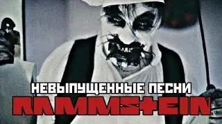 НЕВЫПУЩЕННЫЕ ПЕСНИ группы Rammstein