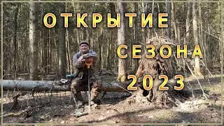 Открытие поискового сезона 2023