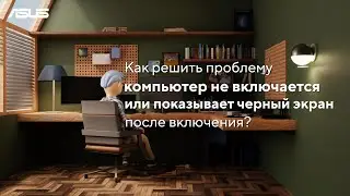 Как решить проблему - компьютер не включается или показывает черный экран после включения?