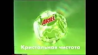 Реклама Ariel Кристальная чистота 2004