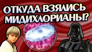 У Кого Сколько Мидихлориан в Звёздных Войнах?