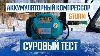 Обзор и тест аккумуляторного компрессора Sturm MC8820CL