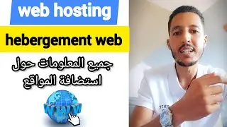 web hosting / hebergement web جميع المعلومات حول استضافة المواقع
