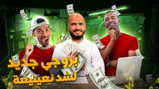 برانگ نعينية خليناه تا فرح بلفوس و صدمناه💵😂