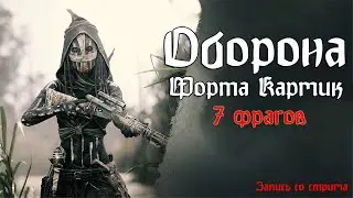 Оборона Форта Кармик. 7 фрагов. Запись со стрима. #huntshowdown #highlights #butcher