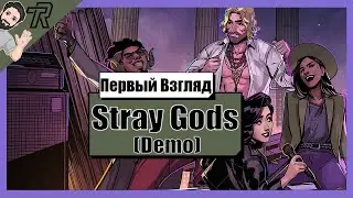 Первый Взгляд / Stray Gods (Demo)