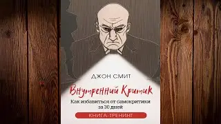 Внутренний критик. Как избавиться от самокритики за 30 дней. Книга тренинг (Джон Смит) Аудиокнига