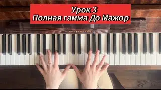 УРОК3 НА ПИАНИНО - как играть полную гамму До Мажор ДЛЯ НОВИЧКА