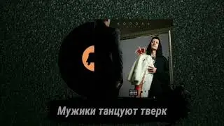 Dava - Мужики Танцуют Тверк (feat. Хлеб) [Альбом Король 2020]