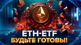 ETHEREUM ETF - ЧТО ПРОИЗОШЛО НА РЫНКЕ | АЛЬТКОИНЫ ГОТОВЫ К НОВОЙ ФАЗЕ | ЭТО НУЖНО ЗНАТЬ!