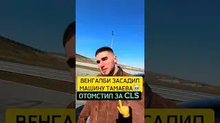 😱 АХМЕД ЗАСАДИЛ ТАЧКУ ТАМАЕВА!!! ОТОМСТИЛ ЗА CLS! 