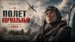 Военный фильм 2026! Последний шанс героев, которых война списала - исторический фильм 2026