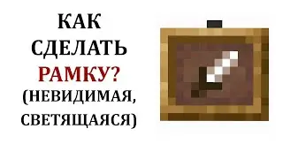 Как сделать рамку в майнкрафте? Как получить невидимую рамку в майнкрафт? Светящаяся рамка майнкрафт