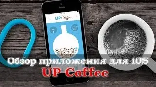 Обзор приложения Up Coffee (iPhones.ru)