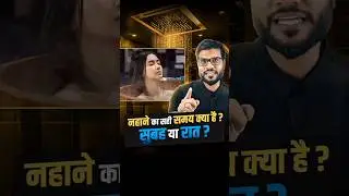 नहाने का सही समय क्या है ? सुबह या रात ?  
