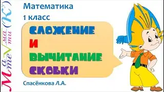 Математика 1 класс Сложение и вычитание. Скобки. Спасёнкова Л.А.