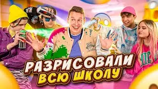 ГРАФФИТИ ЧЕЛЛЕНДЖ! РАЗРИСОВАЛИ ШКОЛУ, У НАС БУДУТ ПРОБЛЕМЫ... ИЛИ ШАЛОСТЬ УДАЛАСЬ?