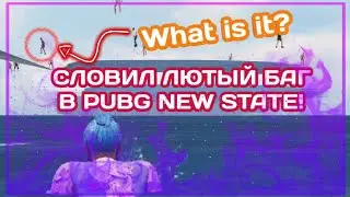 СЛОВИЛ ЛЮТЫЙ БАГ В ПУБГ НЬЮ СТЕЙТ // PUBG // ПОПАЛ ПОДКАРТУ НА ЭРАНГЕЛЕ!
