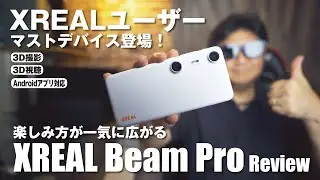 【XREAL Beam Pro】3D撮影などXREALをもっともっと楽しめる！これはマストデバイス！