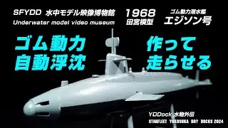 ゴム動力自動浮沈潜水艦エジソン号（1968-74）を作って走らせる。SFYDD水中モデル映像博物館 Underwater model video museum.　半世紀の時を越えて子供の浪漫再び。