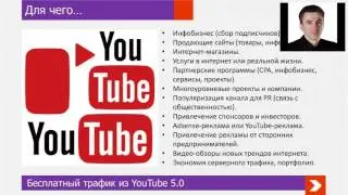 Бесплатный Трафик из Ютуб 5.0  с Сергеем Панферовым 1 часть