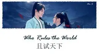 Who Rules the World Ending OST《且试天下》| Breath of the Wind 风息 | Ye Xuanqing (叶炫清)... [Chi/Pinyin/Eng]