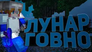 Лунар ГОВНО! Почему НЕ Стоит Играть На ЛУНАРЕ!