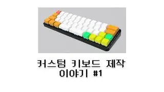 커스텀 키보드 제작 이야기 #1