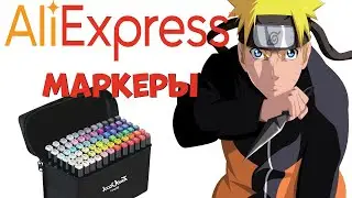 Маркеры для скетчинга с Алиэкспресс.