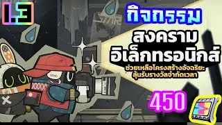 ▶️ [ZZZ] v1.3 กิจกรรม สงครามอีเล็กทรอนิกส์ [450🌈]