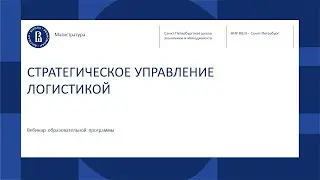 СТРАТЕГИЧЕСКОЕ УПРАВЛЕНИЕ ЛОГИСТИКОЙ