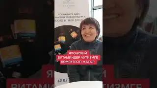 Marine Health  өнімдері Аутизмге көмектесіп жатыр