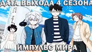 REACTION TO THE WORLD TRIGGER SEASON 4 RELEASE DATE