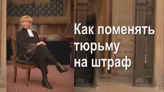 Франция: Как поменять тюрьму на штраф