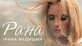 Ірина Федишин   - Рана (ПРЕМʼЄРА)