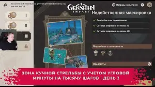 Геншин Импакт ➤Зона кучной стрельбы с учетом угловой минуты на тысячу шагов ➤День 3 ➤ Genshin Impact