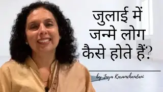 जुलाई में जाने लोग कैसे होते हैं?-How are folks born in the month of July-Jaya Karamchandani