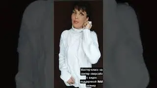 мастер-класс на свитер оверсайз Жгуты спицами 300 рублей. 