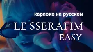 [LE SSERAFIM] - EASY ( Караоке на русском / rus sub/ Перевод на русс)