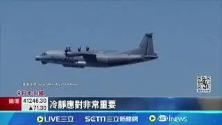 突发！中国军机侵入日本领空，日本有何回应？｜新闻特写20240828｜