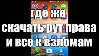 Так, где же скачать рут права и все к взломам?