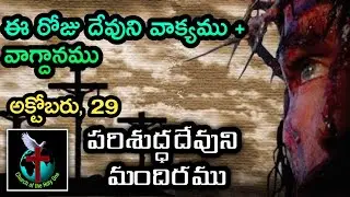 Daily Eternal Life Words | అనుదిన నిత్యజీవపు మాటలు | Oct 29  | Brother Ramesh | Today's Word of God