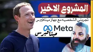 شركة ميتا | مشروع ميتافيرس | الواقع الافتراضي | كريم العدوي