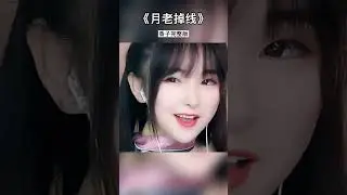 抖音網紅翻唱2月份最最最火的一首《月老掉線》你們覺得哪一版是最好聽呢